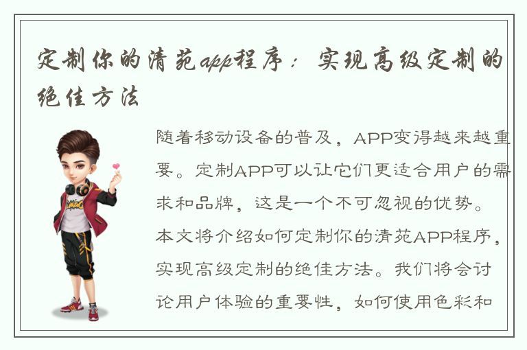 定制你的清苑app程序：实现高级定制的绝佳方法