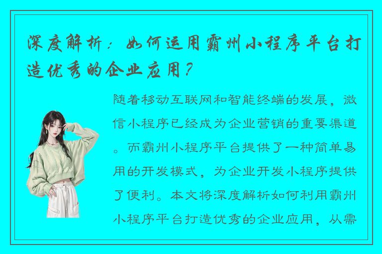 深度解析：如何运用霸州小程序平台打造优秀的企业应用？