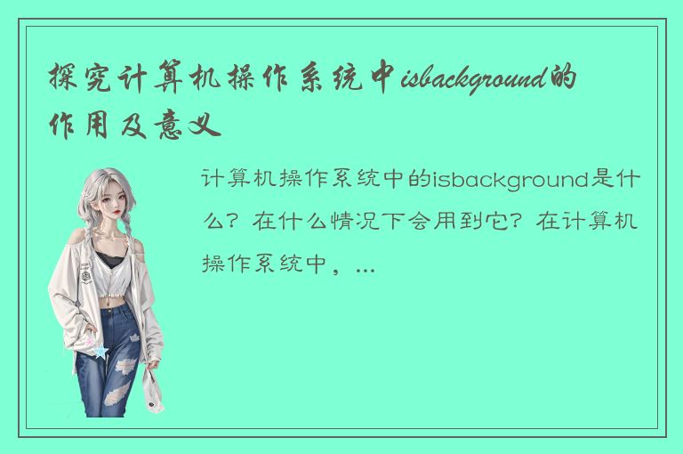 探究计算机操作系统中isbackground的作用及意义