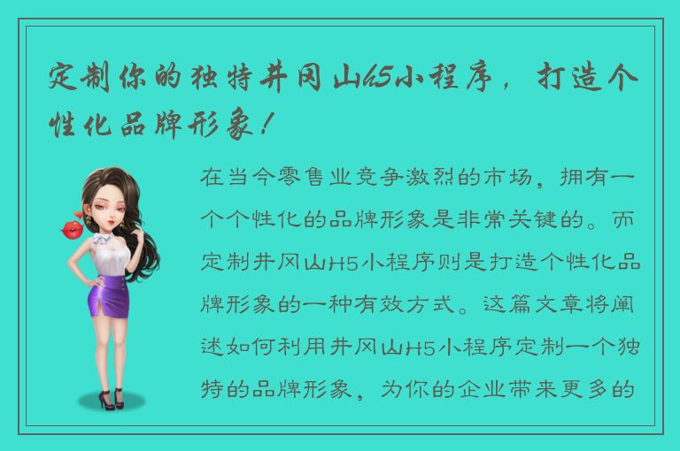 定制你的独特井冈山h5小程序，打造个性化品牌形象！