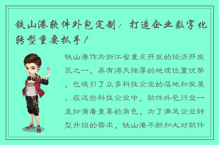 铁山港软件外包定制：打造企业数字化转型重要抓手！