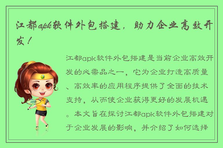 江都apk软件外包搭建，助力企业高效开发！