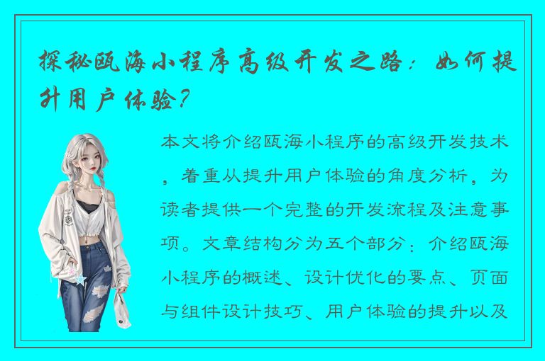 探秘瓯海小程序高级开发之路：如何提升用户体验？