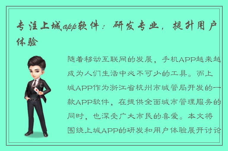 专注上城app软件：研发专业，提升用户体验