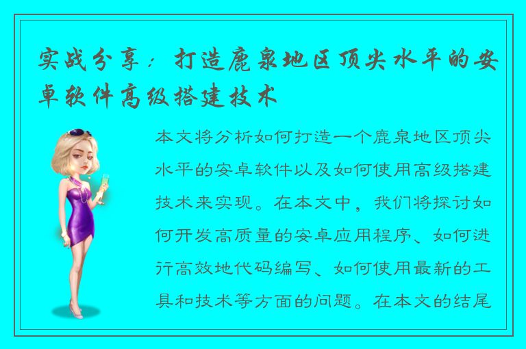 实战分享：打造鹿泉地区顶尖水平的安卓软件高级搭建技术