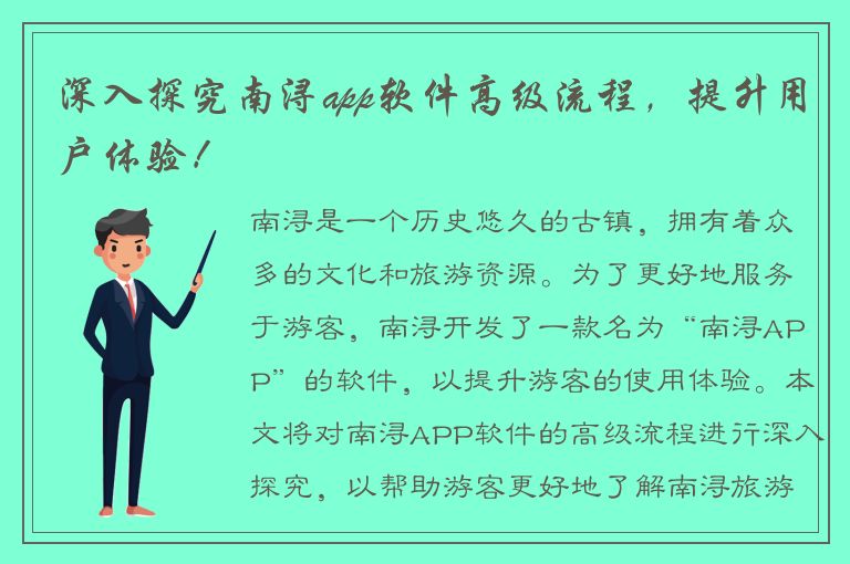 深入探究南浔app软件高级流程，提升用户体验！