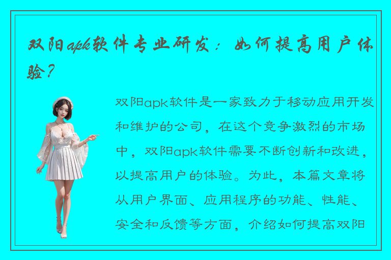 双阳apk软件专业研发：如何提高用户体验？