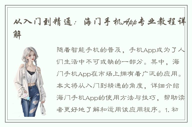 从入门到精通：海门手机App专业教程详解