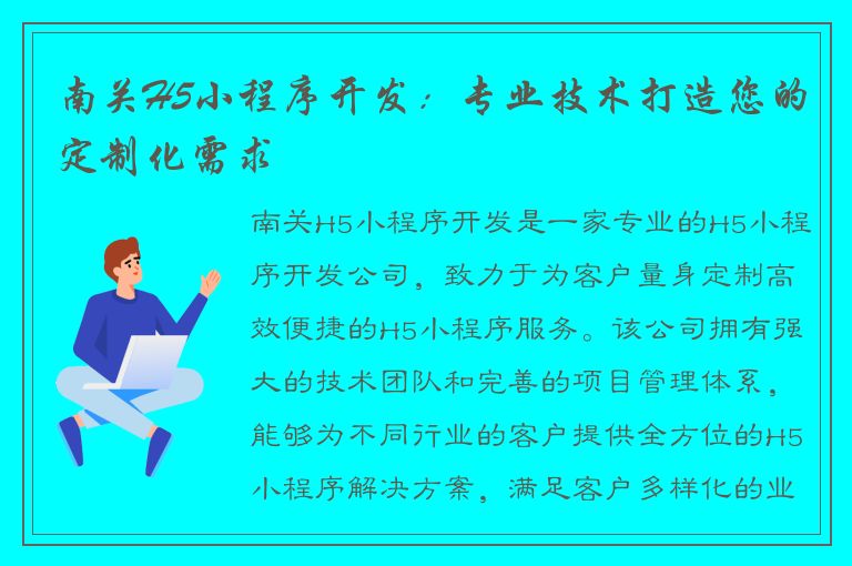 南关H5小程序开发：专业技术打造您的定制化需求