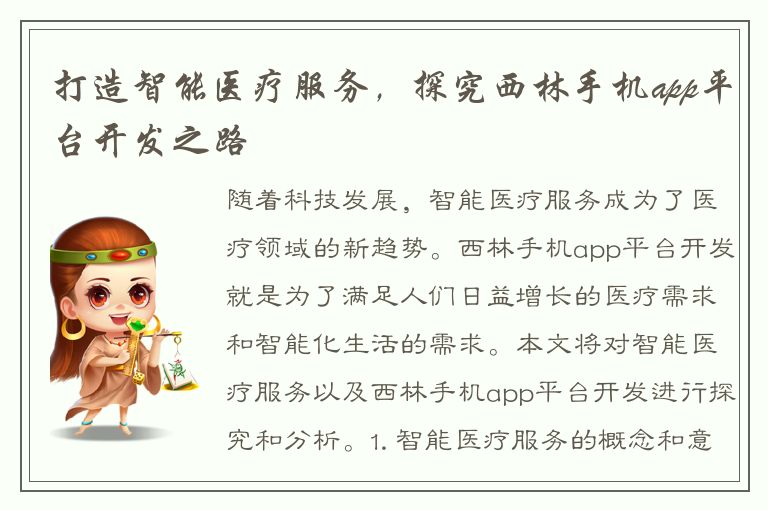 打造智能医疗服务，探究西林手机app平台开发之路