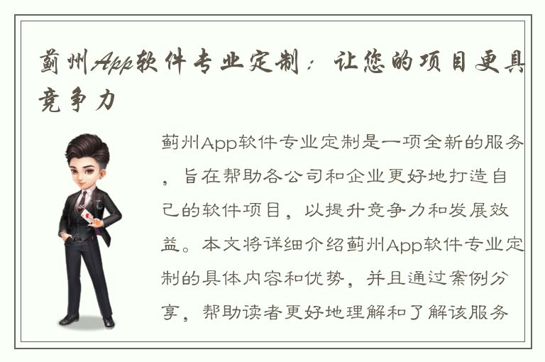 蓟州App软件专业定制：让您的项目更具竞争力