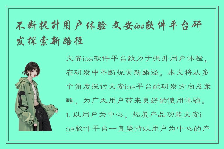 不断提升用户体验 文安ios软件平台研发探索新路径