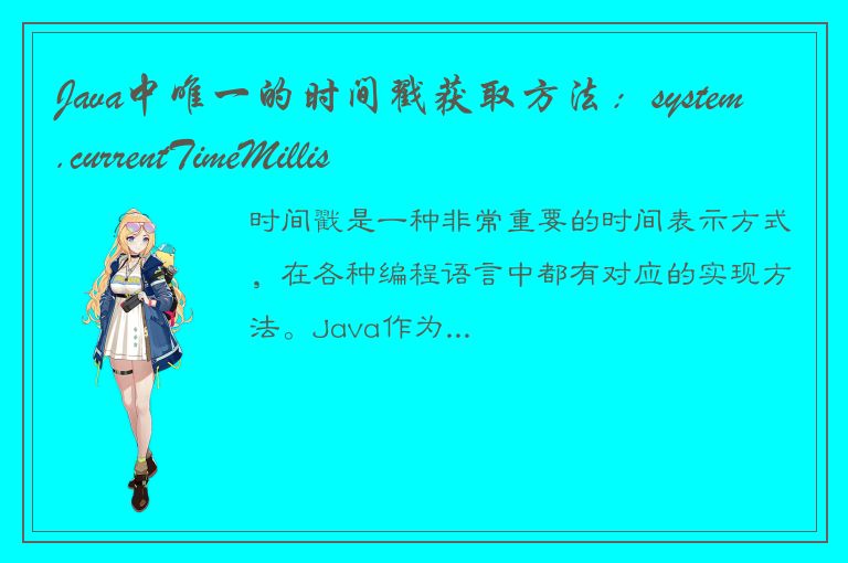 Java中唯一的时间戳获取方法：system.currentTimeMillis