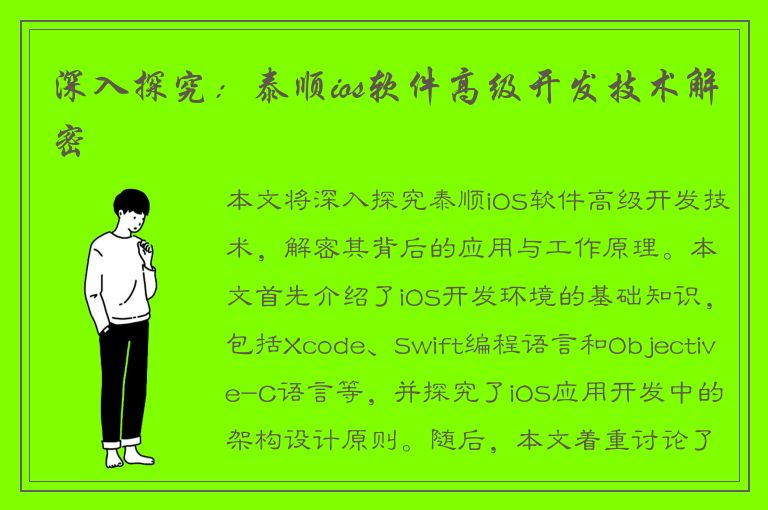 深入探究：泰顺ios软件高级开发技术解密