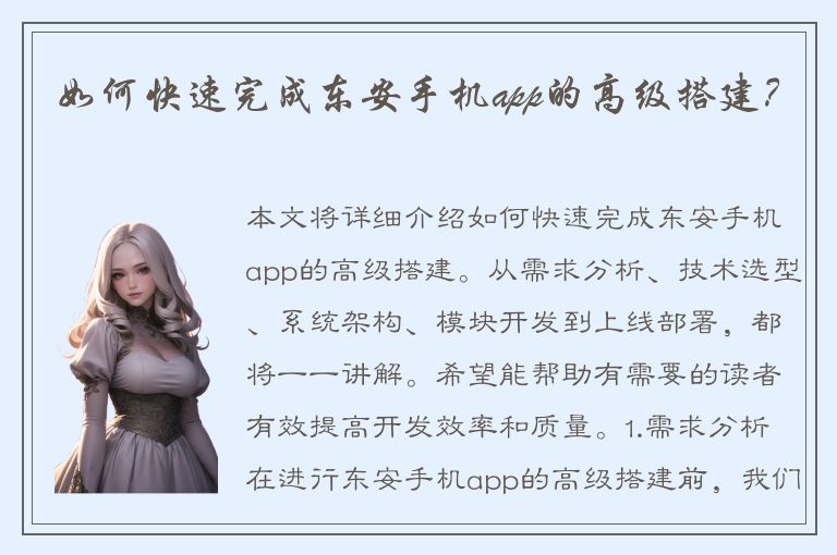 如何快速完成东安手机app的高级搭建？