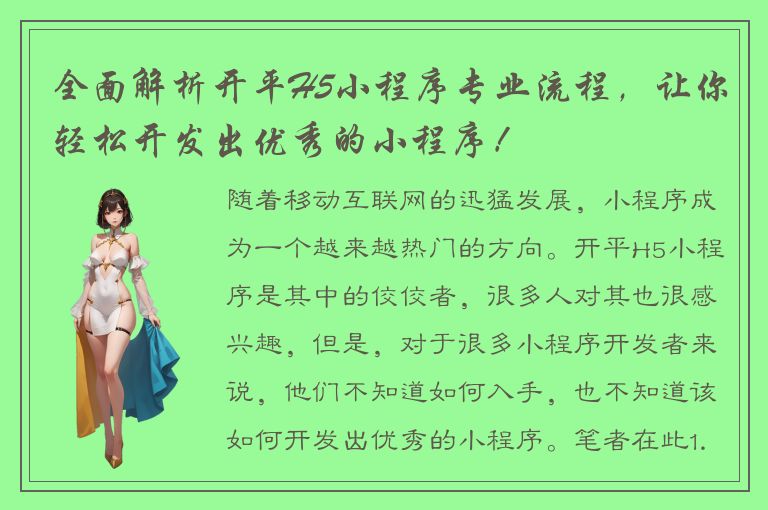 全面解析开平H5小程序专业流程，让你轻松开发出优秀的小程序！