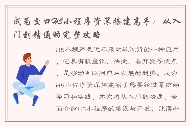 成为交口H5小程序资深搭建高手：从入门到精通的完整攻略