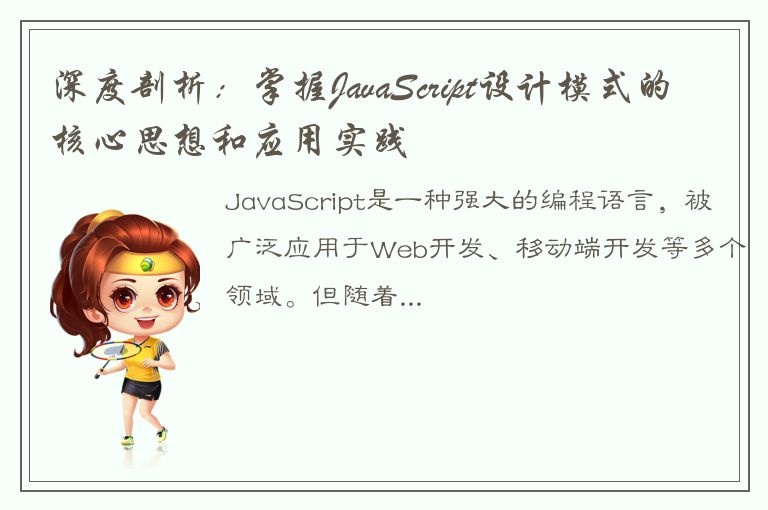 深度剖析：掌握JavaScript设计模式的核心思想和应用实践