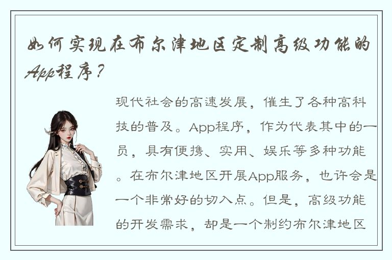 如何实现在布尔津地区定制高级功能的App程序？