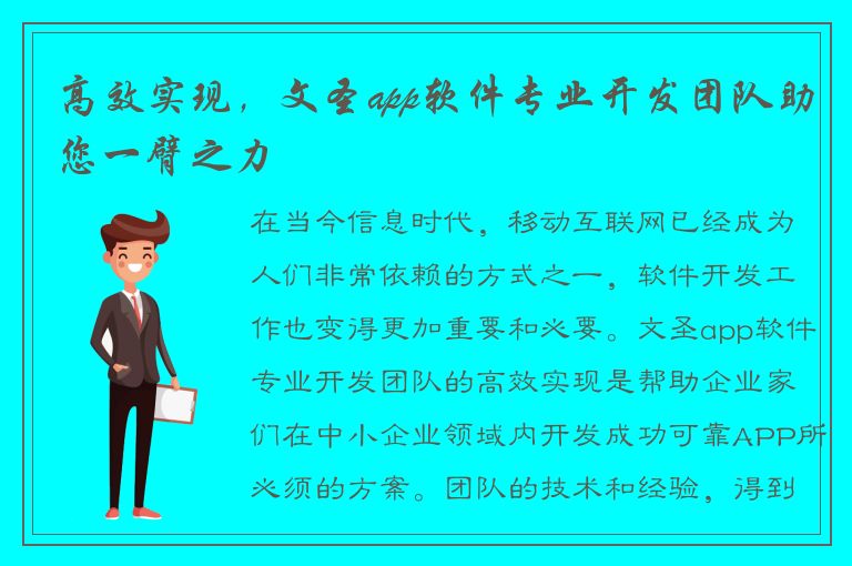 高效实现，文圣app软件专业开发团队助您一臂之力