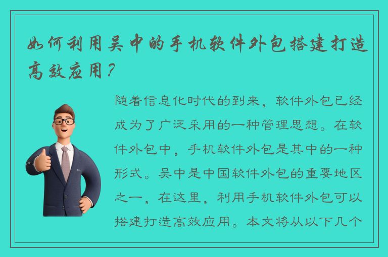 如何利用吴中的手机软件外包搭建打造高效应用？