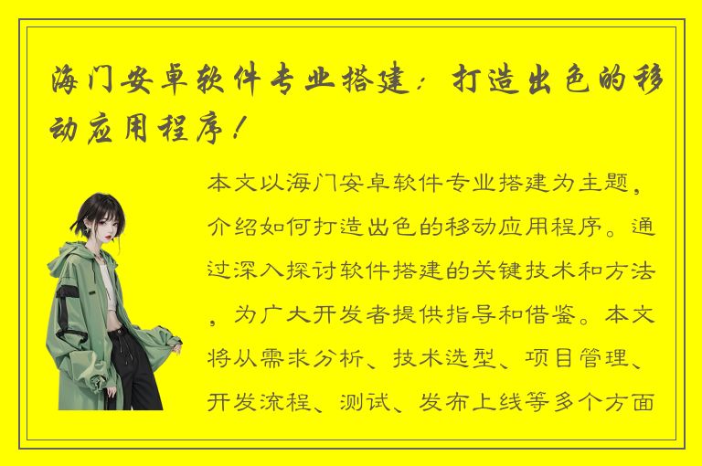 海门安卓软件专业搭建：打造出色的移动应用程序！