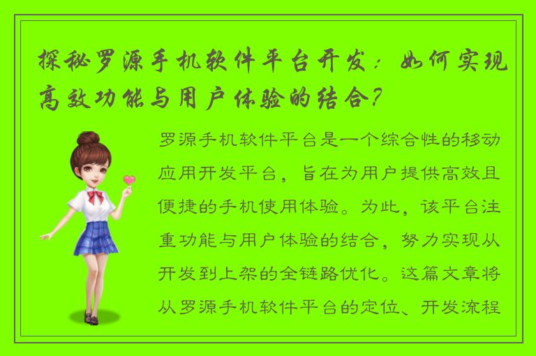 探秘罗源手机软件平台开发：如何实现高效功能与用户体验的结合？