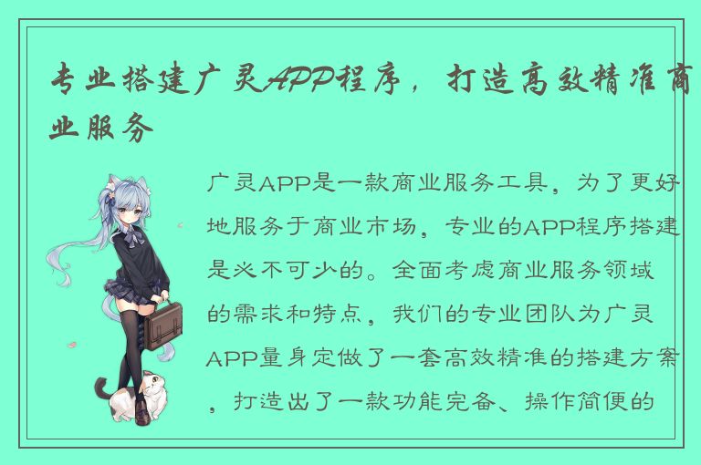 专业搭建广灵APP程序，打造高效精准商业服务