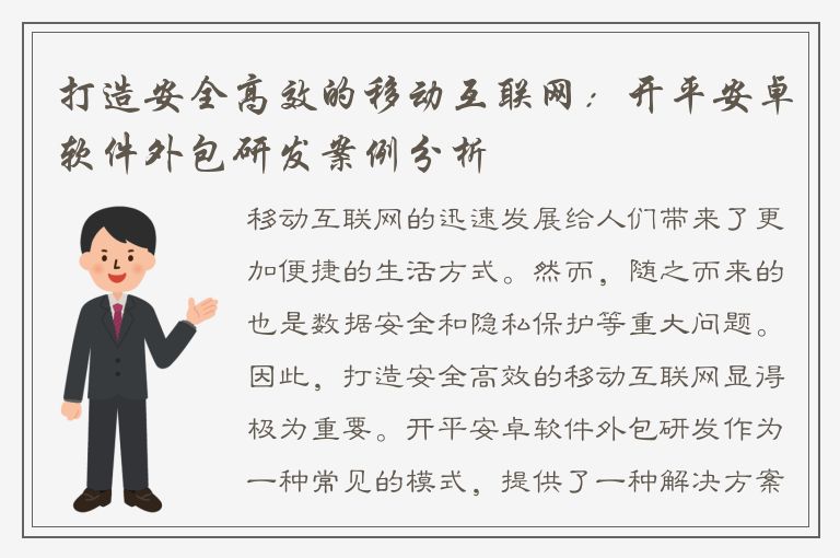 打造安全高效的移动互联网：开平安卓软件外包研发案例分析