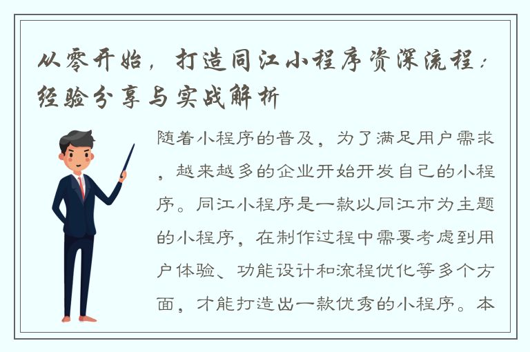 从零开始，打造同江小程序资深流程：经验分享与实战解析