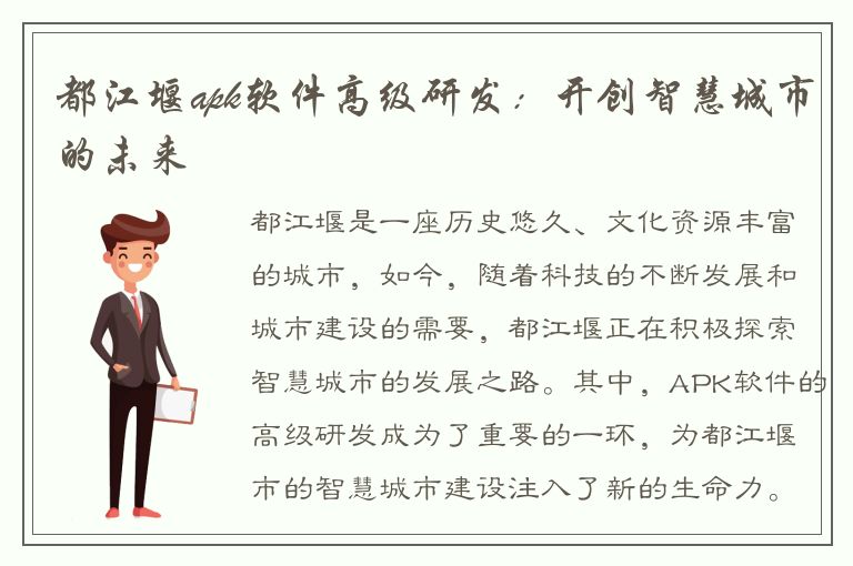 都江堰apk软件高级研发：开创智慧城市的未来