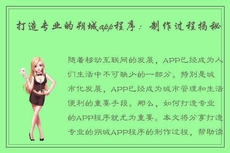 打造专业的朔城app程序：制作过程揭秘