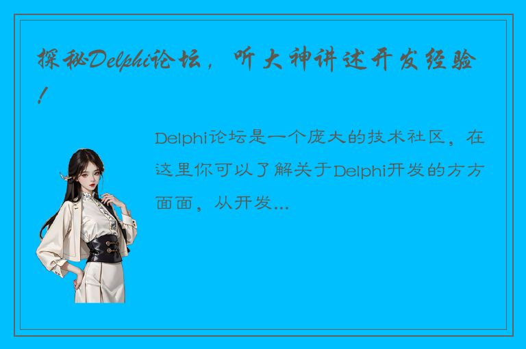 探秘Delphi论坛，听大神讲述开发经验！