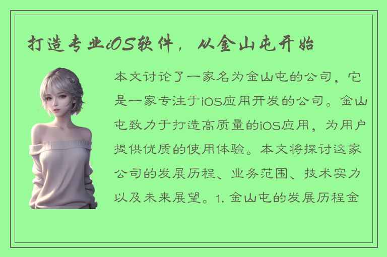 打造专业iOS软件，从金山屯开始