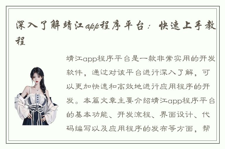 深入了解靖江app程序平台：快速上手教程