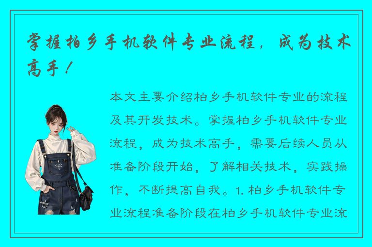 掌握柏乡手机软件专业流程，成为技术高手！