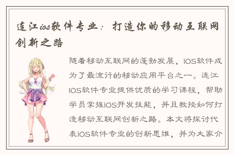 连江ios软件专业：打造你的移动互联网创新之路