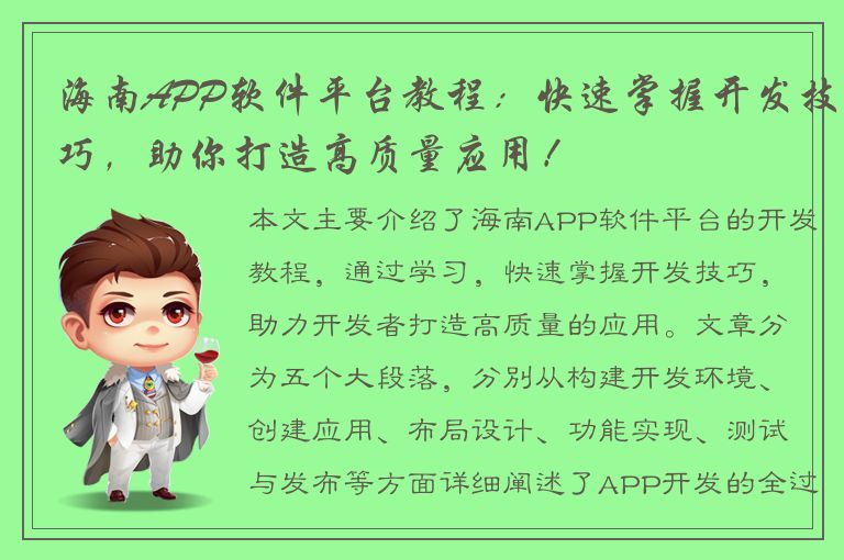 海南APP软件平台教程：快速掌握开发技巧，助你打造高质量应用！