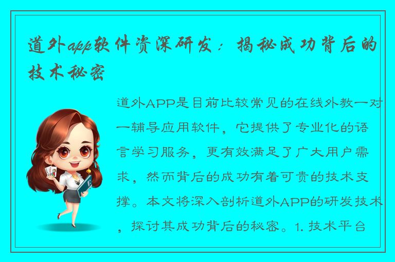 道外app软件资深研发：揭秘成功背后的技术秘密