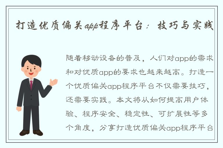 打造优质偏关app程序平台：技巧与实践