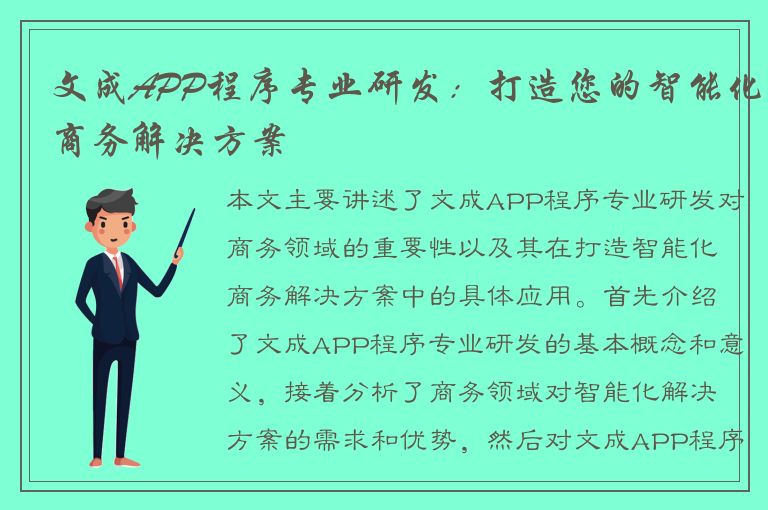 文成APP程序专业研发：打造您的智能化商务解决方案