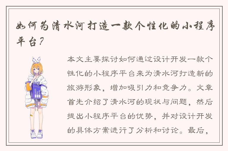 如何为清水河打造一款个性化的小程序平台？