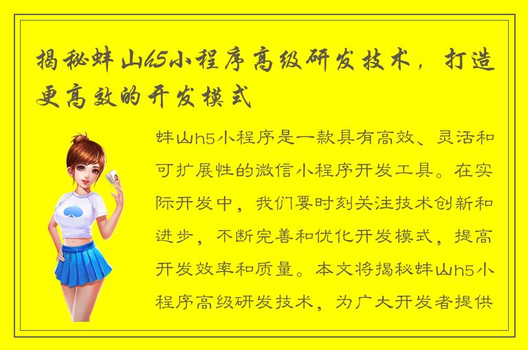 揭秘蚌山h5小程序高级研发技术，打造更高效的开发模式