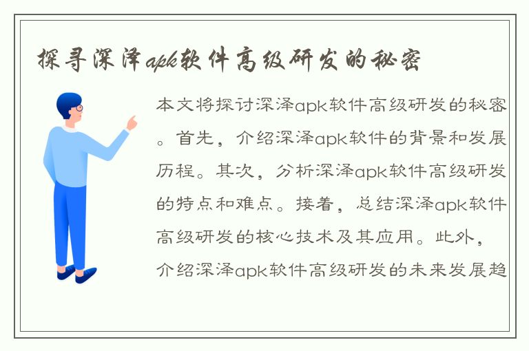 探寻深泽apk软件高级研发的秘密