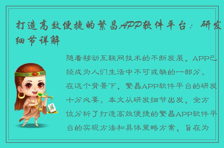 打造高效便捷的繁昌APP软件平台：研发细节详解