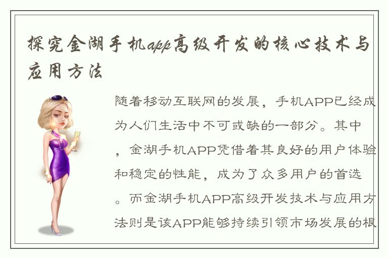 探究金湖手机app高级开发的核心技术与应用方法