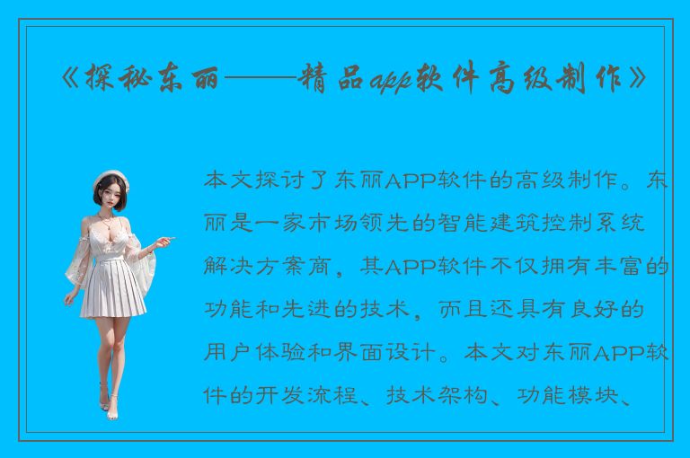 《探秘东丽——精品app软件高级制作》