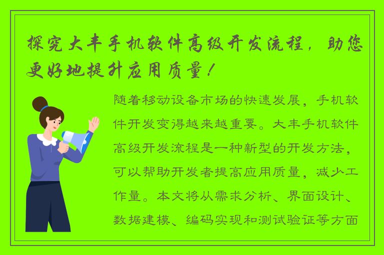 探究大丰手机软件高级开发流程，助您更好地提升应用质量！