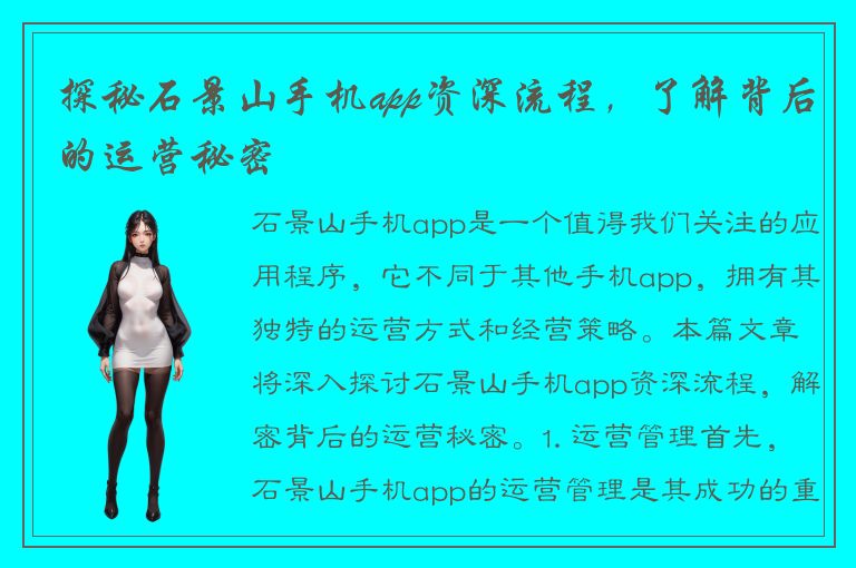 探秘石景山手机app资深流程，了解背后的运营秘密