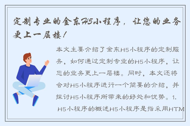 定制专业的金东H5小程序，让您的业务更上一层楼！